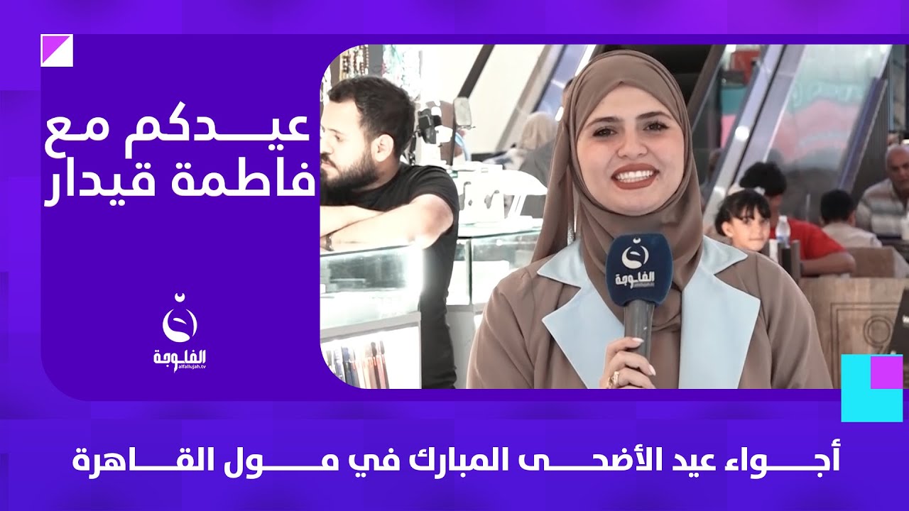 أجواء عيد الأضحى المبارك في مول القاهرة | #عيدكم_مع_فاطمة_قيدار
