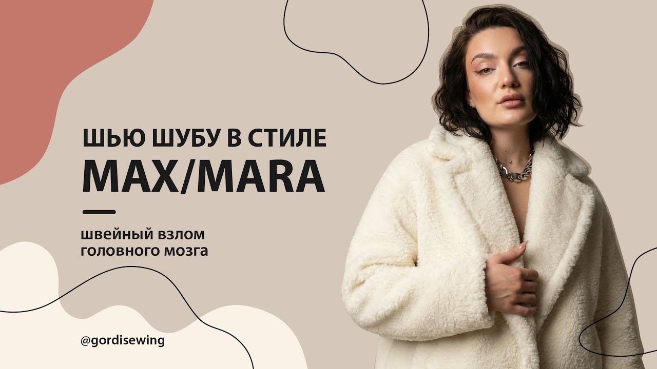 Шью трендовую шубу в стиле MAXMARA. Создаю выкройку с 