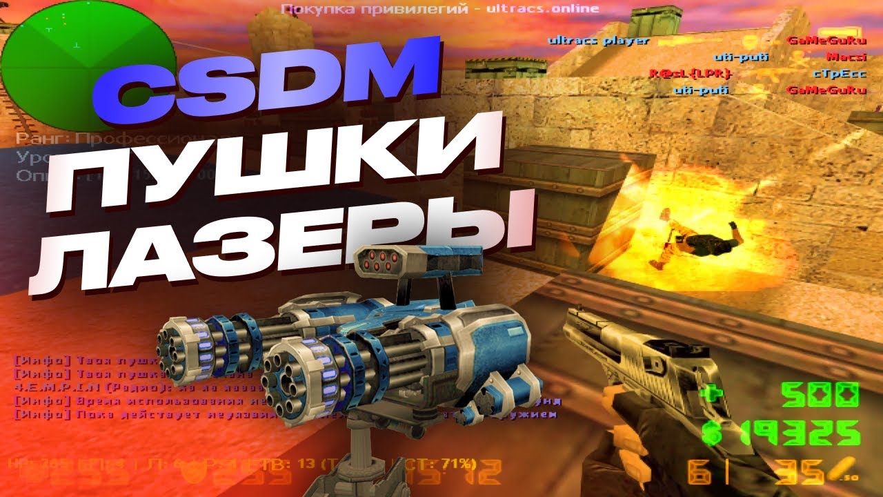 CSDM Пушки Лазеры В 2025 | 300 фрагов за 17 минут