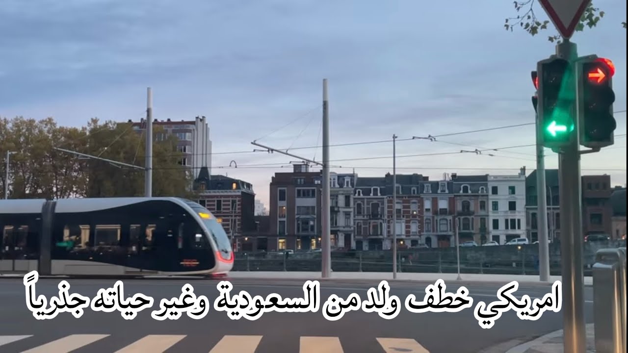 امريكي خطف ولد من السعودية  ونقلبت حياته 