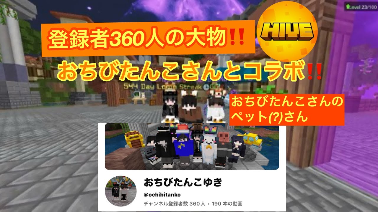 [Hive]おちびたんこさんとコラボしました‼️