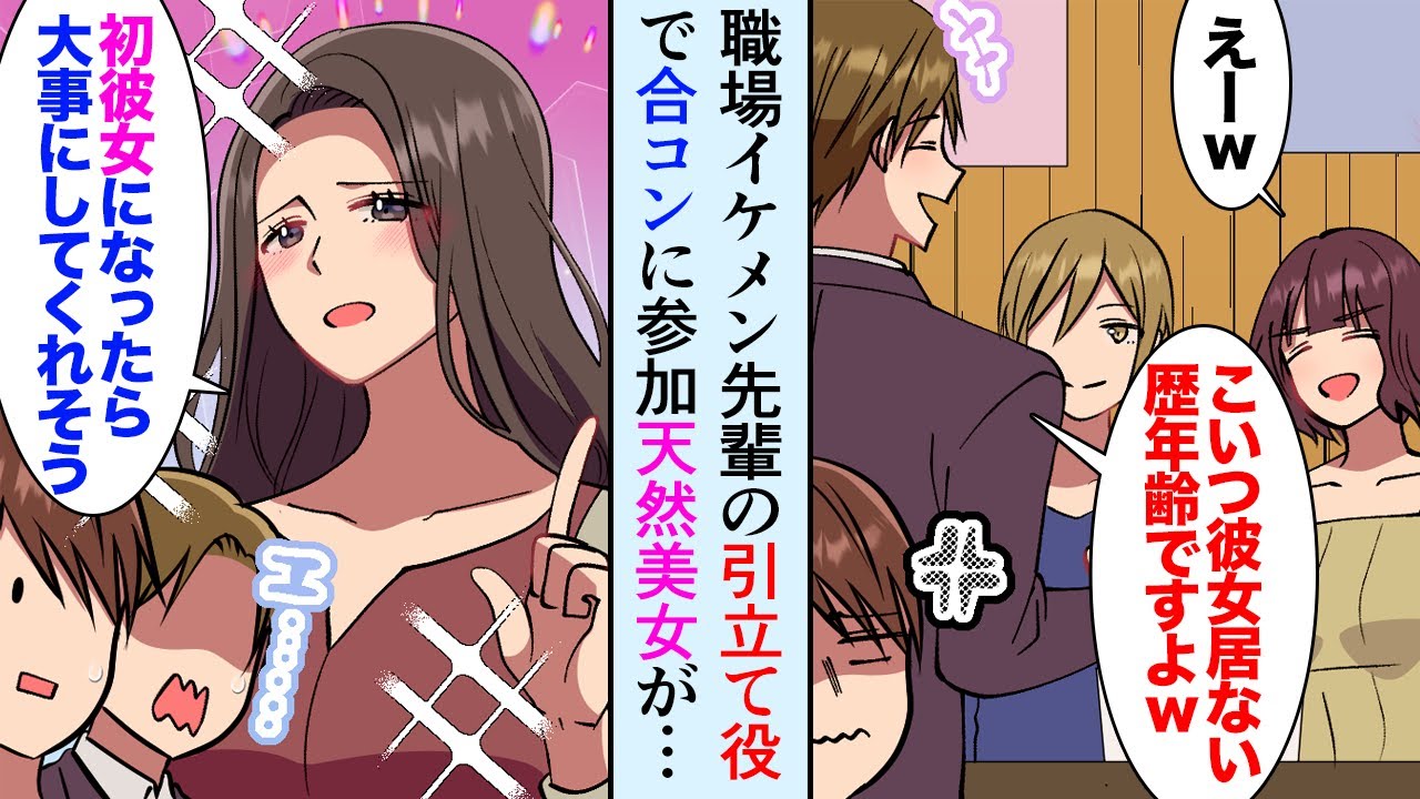 【漫画】職場のイケメン先輩の引立て役で参加した合コン「こいつら仕事できなくてｗ」俺を見下し自慢話ばかりするDQN先輩に天然美女が…【マンガ動画】