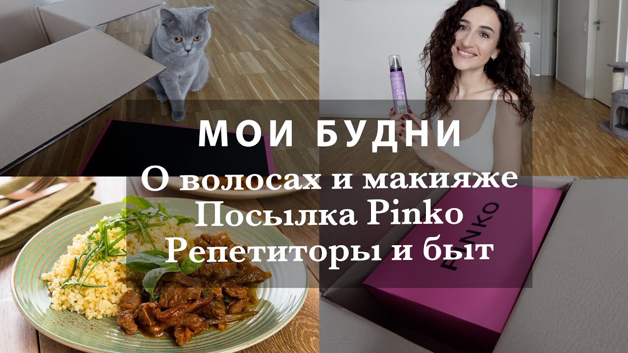 ТОНИРОВКА И УХОД ДЛЯ ВОЛОС. ПОСЫЛКА PINKO. ГУЛЯШ. О РЕПЕТИТОРАХ. КАК НАНОСИТЬ БРОНЗЕР И РУМЯНА. СТИХ