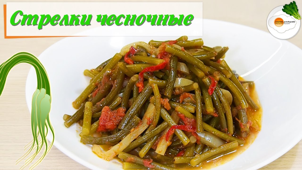 Чесночные стрелки с помидорами. Как приготовить стрелки чеснока просто и вкусно!