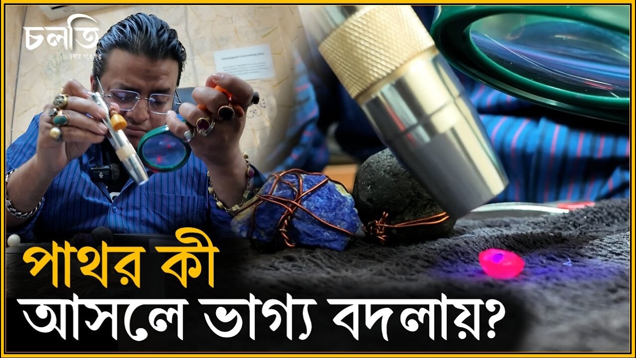'আমার হাতের দিকে দেখেন' | চলতি
