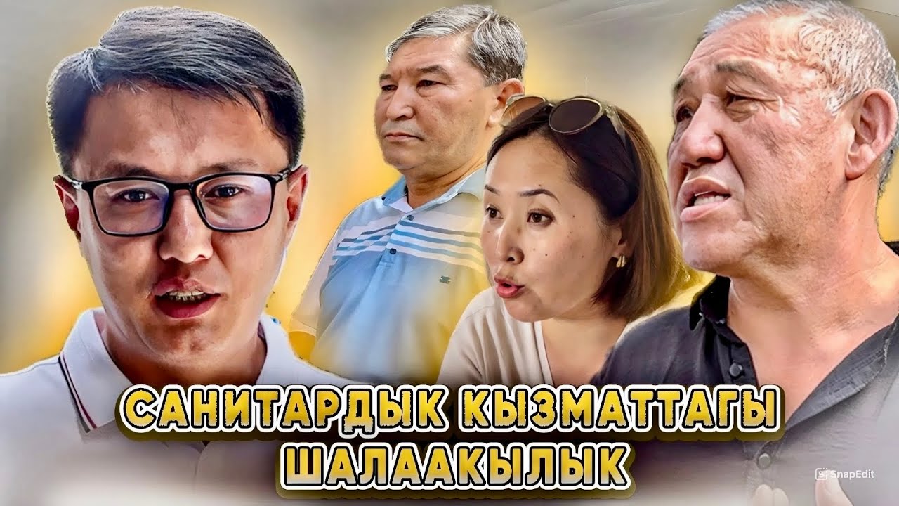 Санитардык көзөмөлдөгү шалаакылык | Кызматкер жумуштан кетти, жетекчи сөгүш алды | Ош
