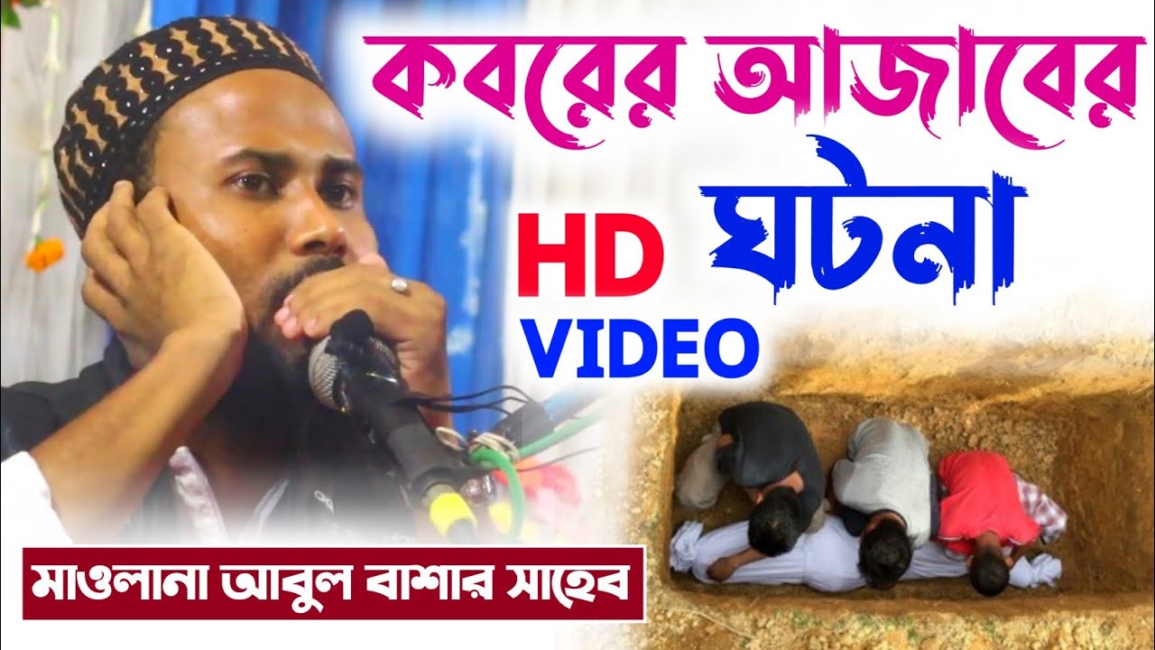 কবরের আজাব ওয়াজ┇Maulana Abul Basar waz┇মাওলানা আবুল বাশার সাহেব