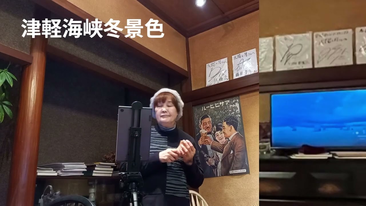 オカリナてるこ「津軽海峡冬景色」三津古民家・太陽と月歌声喫茶2026 1 9