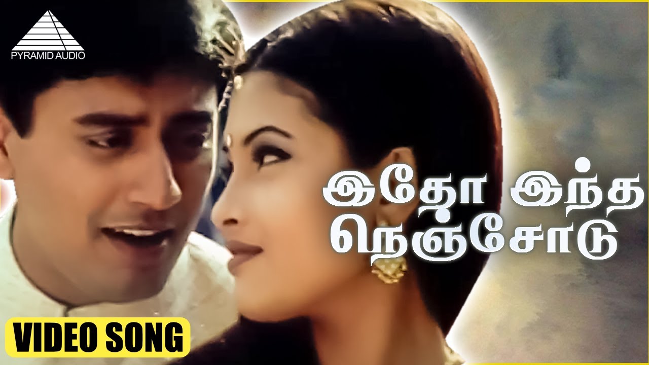 இதோ இந்த நெஞ்சோடு HD Video Song | குட் லக் | பிரஷாந்த் | ரியா சென் | மனோஜ் பட்னாகர்