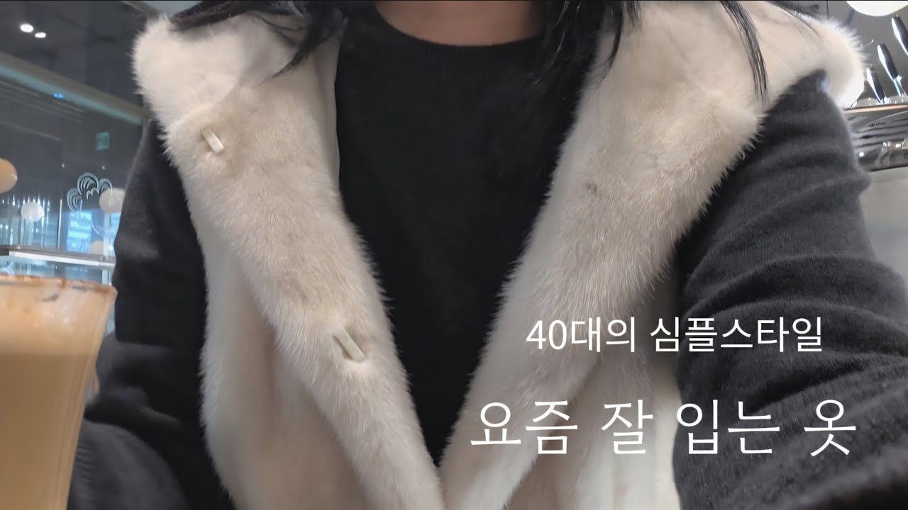 40대 브이로그: 덜 추운 겨울, 결국 자주 입게 되는 옷과 딸과의 데이트 (한남동,모던샤브하우스,리사르커피)