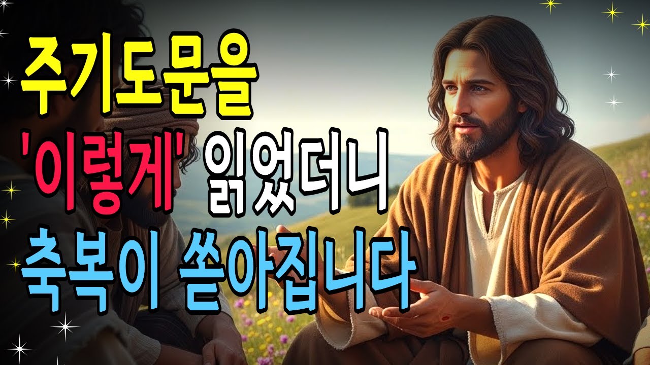 주기도문을 '이렇게' 낭독하면 축복이 쏟아집니다 | 성경낭독 | 기독교명언