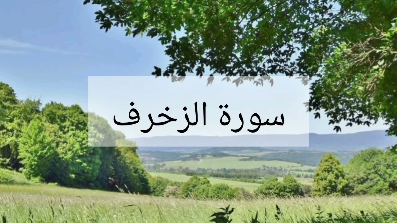 سورة الزخرف الشيخ احمد العجمي 