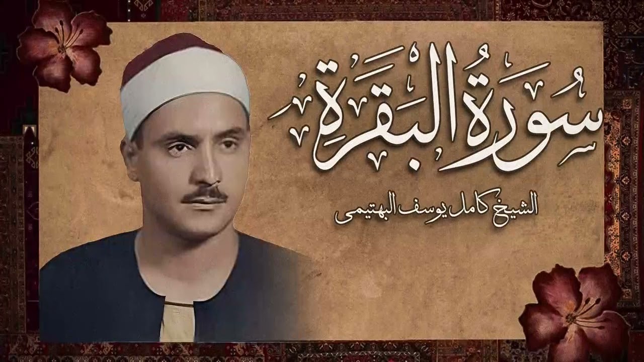 بكى وأبكى الملايين | تلاوة خاشعة لأول مرة | من سورة البقرة | الشيخ كامل يوسف البهتيمي 🎧