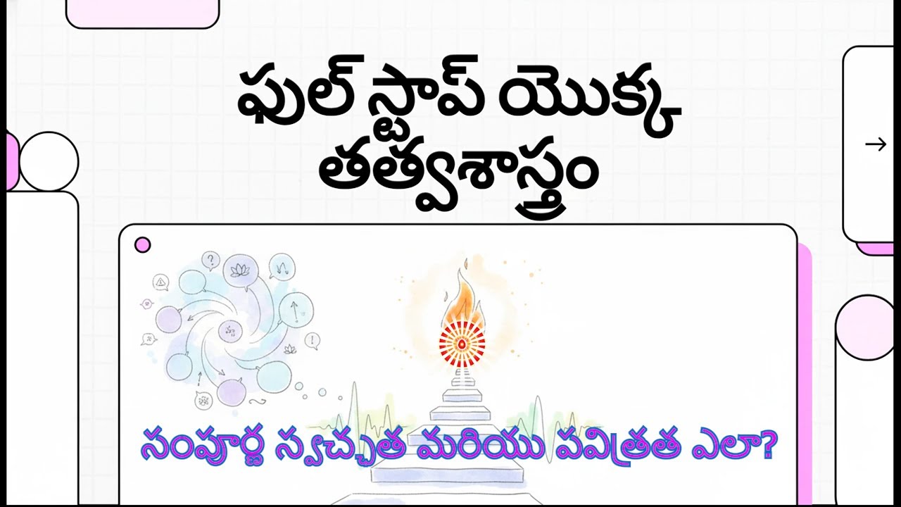 సంపూర్ణ స్వచ్ఛత మరియు  పవిత్రత అంటే ఏమిటి??