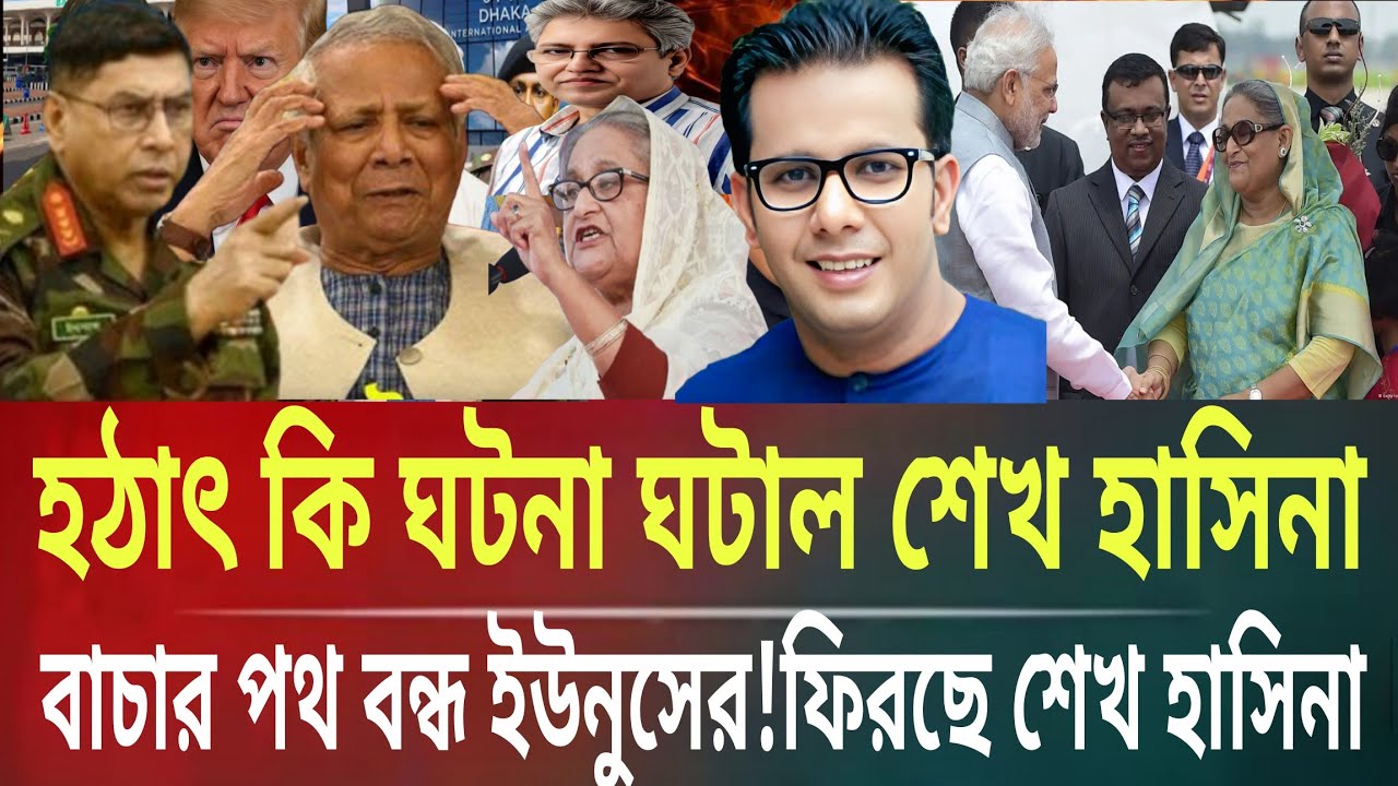 হঠাৎ কি ঘটনা ঘটাল শেখহাসিনা!পালানোর পথ বন্ধ ইউনুসের!ফিরছে শেখহাসিনাMasud kamal talkshow ARnews today