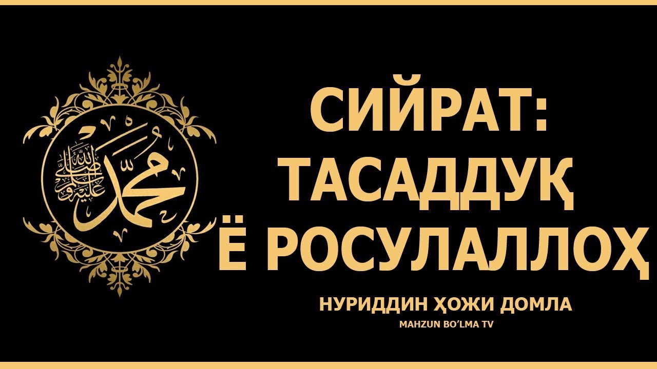 СИЙРАТ: Тасаддуқ ё Росулаллоҳ - НУРИДДИН ҲОЖИ ДОМЛА