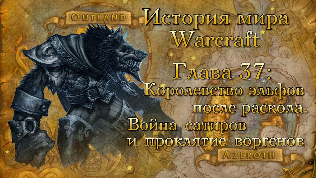 [WarCraft] История мира Warcraft. Глава 37: Война сатиров и проклятие воргенов