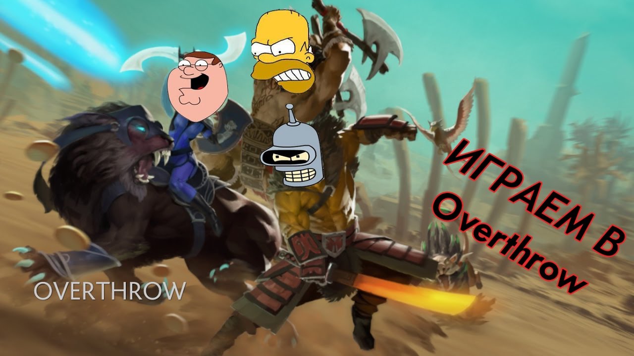 Подробный гайд по Overthrow - Dota 2