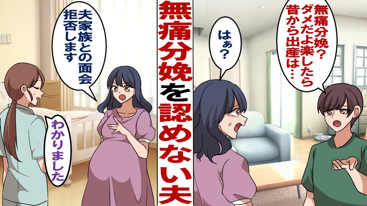 【漫画】無痛分娩に理解のない夫「そんなのダメだよ！痛みを感じてこそ愛情が湧くんだ！」私「はい？産むのは私なんだけど…」夫「だって母さんもそう言ってたし！」時代が違うんですけど！？