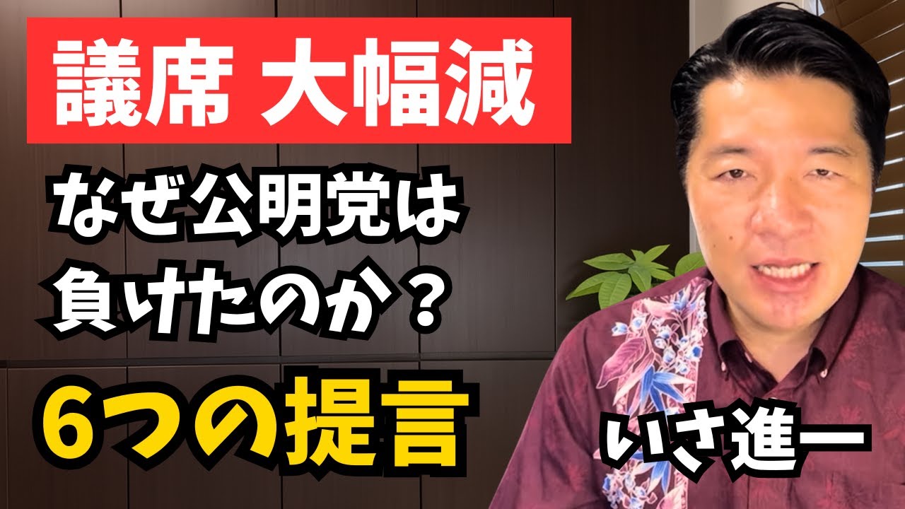 【参院選総括】なぜ議席は減ったのか？公明党再生のための6つの提言（いさ進一）