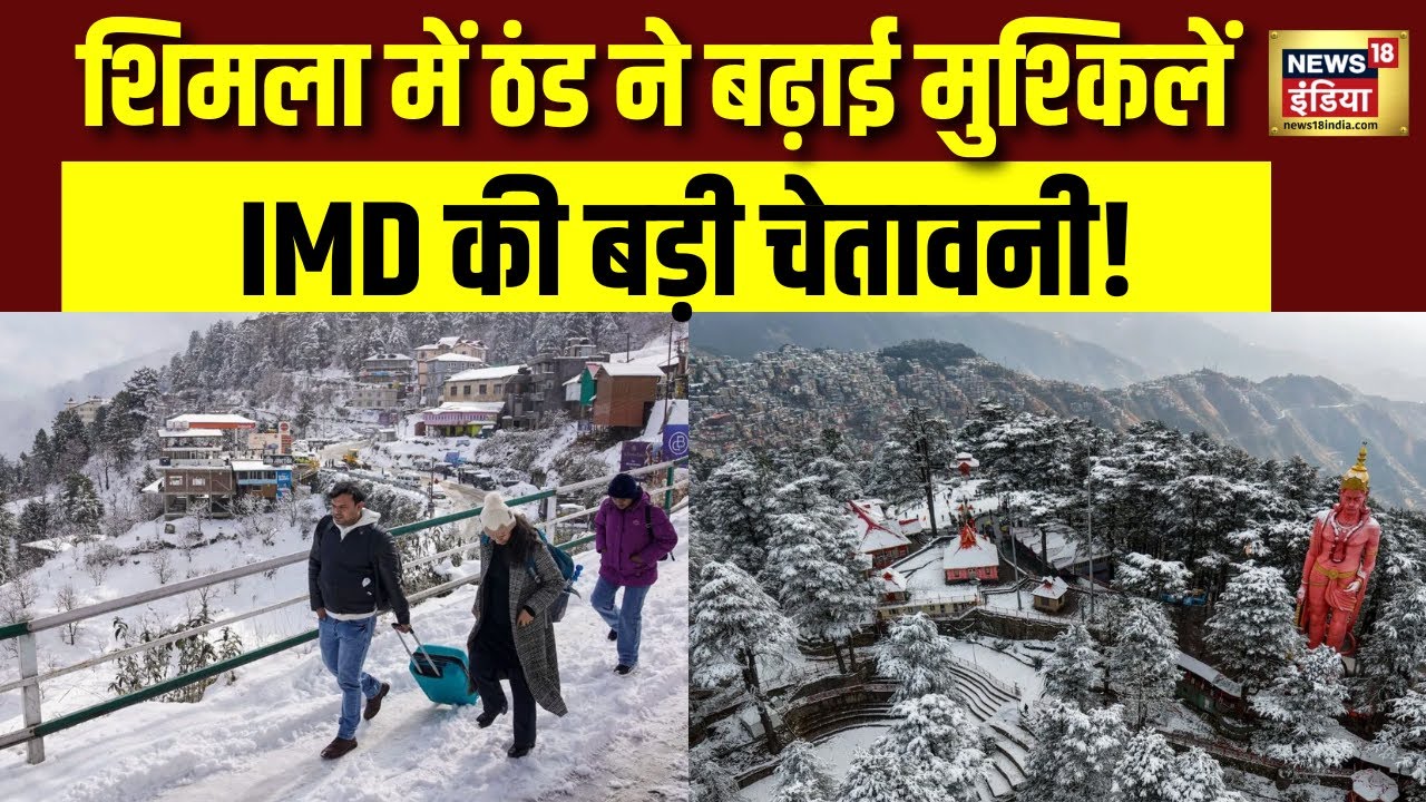 नए साल के साथ शिमला में ठंड ने बढ़ाई मुश्किलें,Yellow Alert जारी | Weather Update | Coldwave | N18V