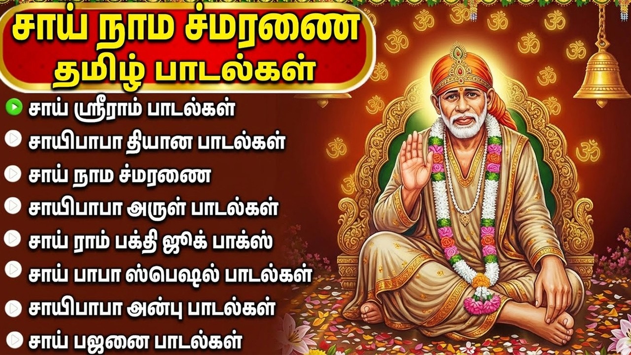 Thursday Special Shirdi Sai Baba Tamil Devotional Songs | Popular Shirdi Sai Baba Bhakti Padalgal