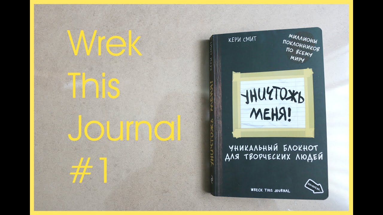 Wreck This Journal / Уничтожь меня #1