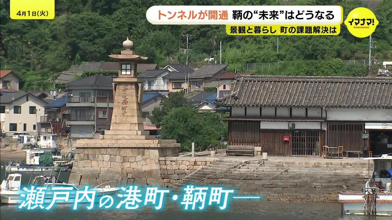 “景観”か“暮らし”か…40年の議論を経て　「鞆未来トンネル」開通　鞆の町の未来はどうなる　埋め立て架橋計画撤回からトンネル整備へ舵を切り　広島・福山市