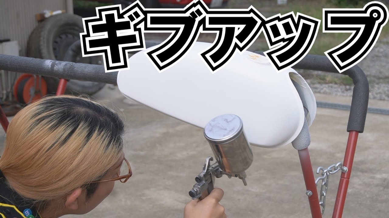 【塗装】ギブアップされたバイクの燃料タンクを仕上げます
