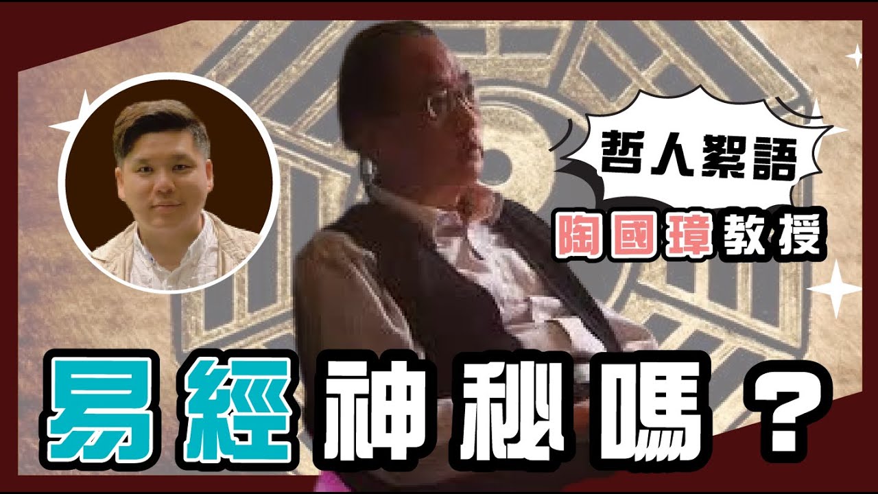 《易經》神秘嗎？陶國璋《哲人絮語》29