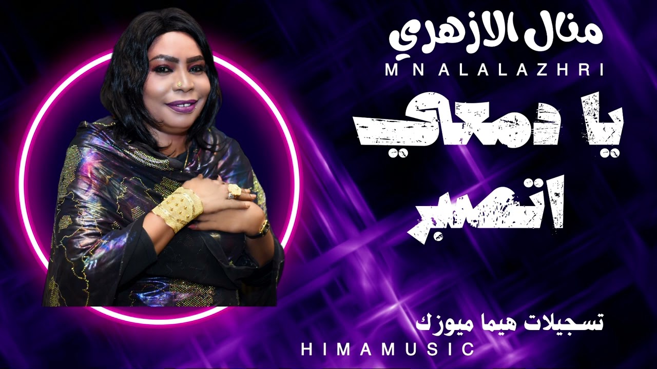 يا دمعي اتصبر || منال الأزهري || sudan music || أغاني سودانية 2024