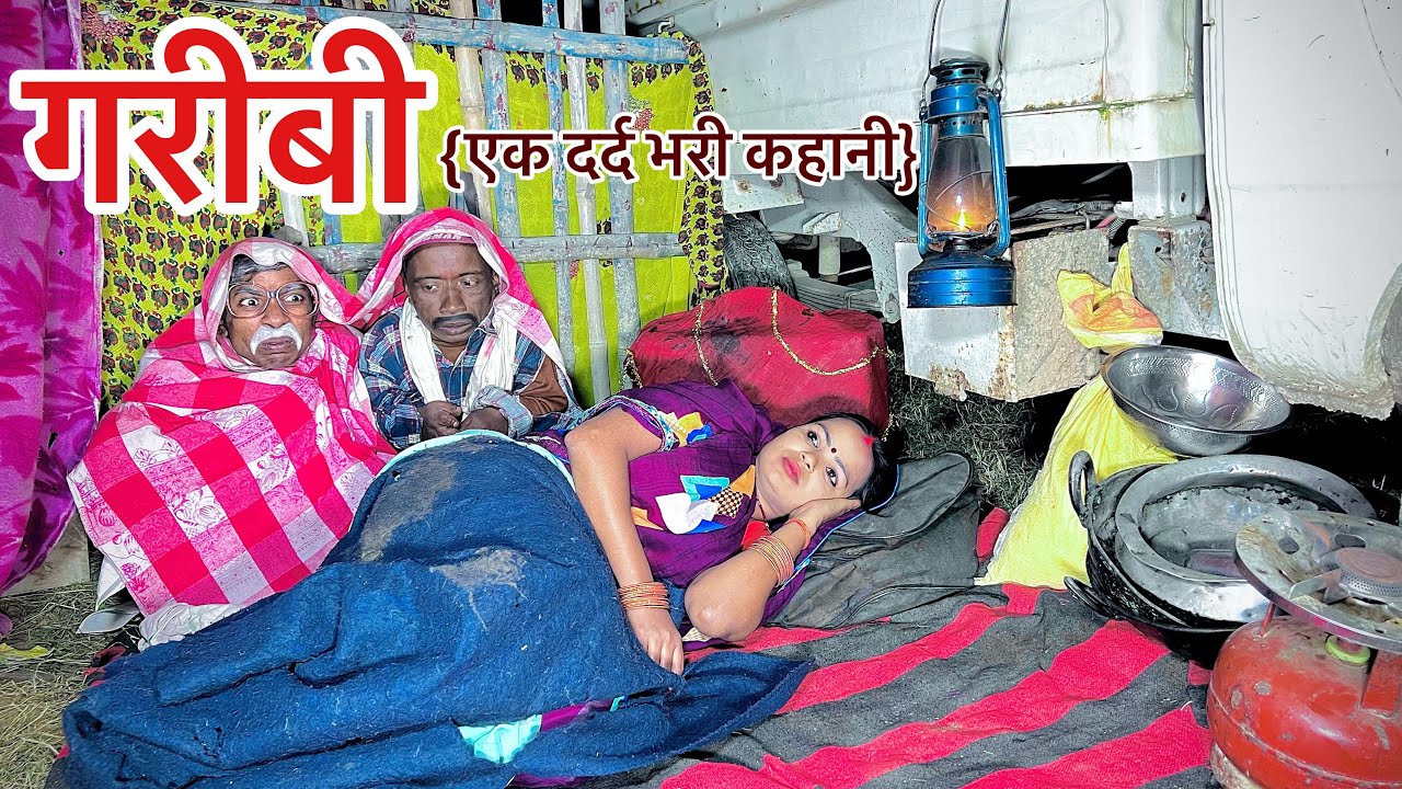 गरीबी (सच्ची घटना पे आधारित ये कहानी) #garibi #maithili_comedy_dhorba #chunalal