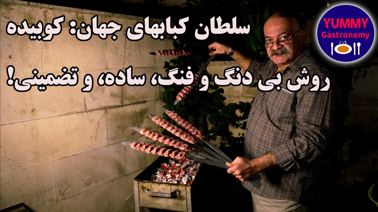 کباب کوبیده بی دنگ و فنگ، روشی آسان با نتیجه تضمینی حتی برای صفر کیلومتر ترین مبتدی کباب