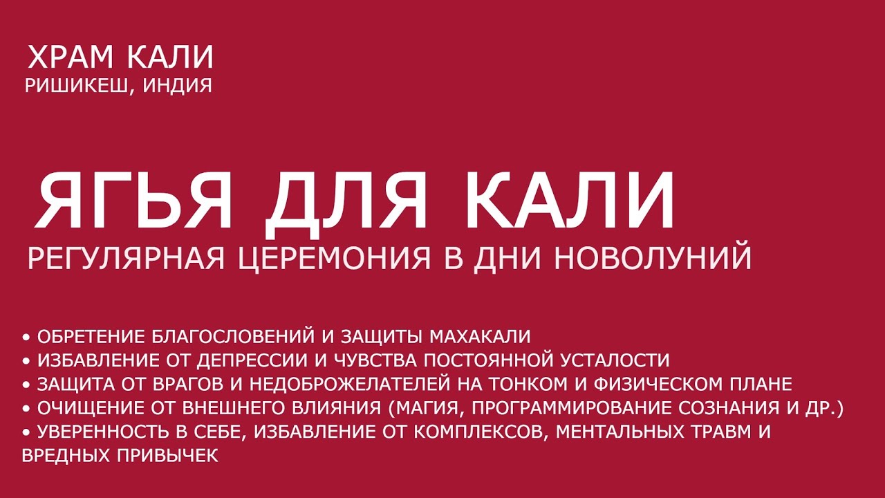 Новолуние (амавасья) 18 января 2026 ● Ягья для Кали ● 21.30 по Мск, храм Кали, Ришикеш, Индия