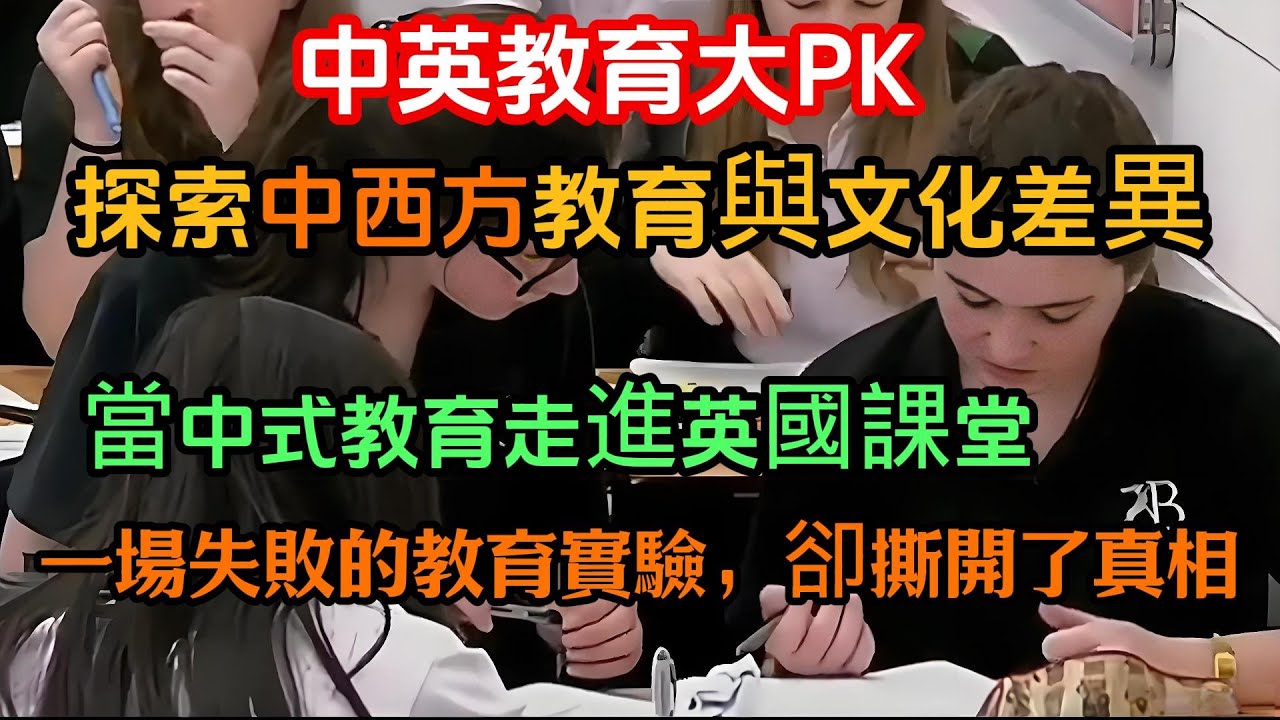 中英教育大PK！當中式教育走進英國課堂，一場失敗的教育實驗，卻撕開了真相