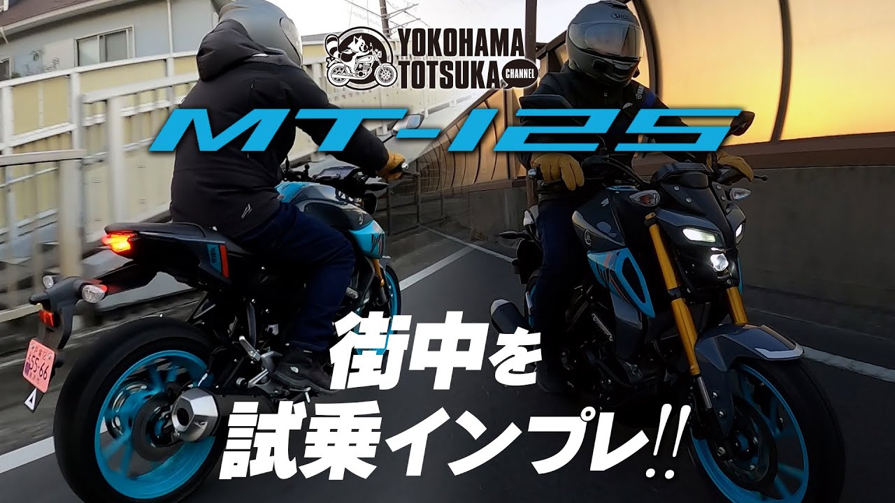 【新型MT-125 ABS】街中を試乗インプレッション！byYSP横浜戸塚