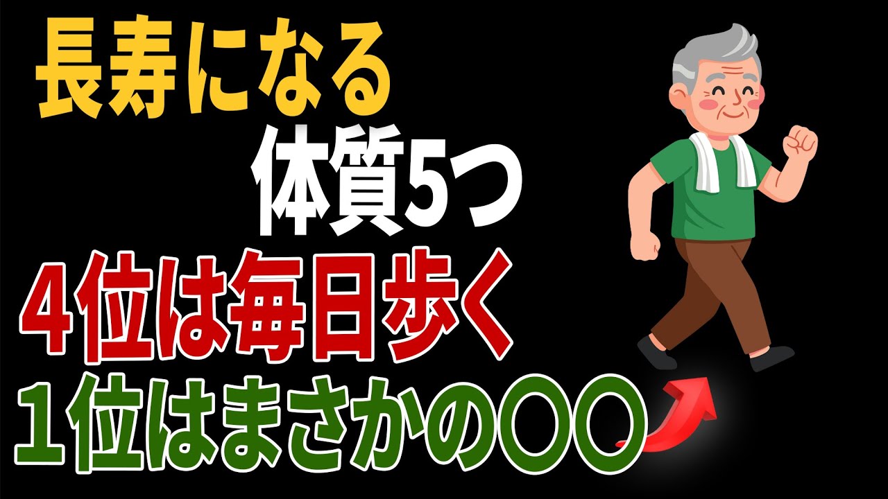 長寿になる体質5つ｜４位は毎日歩く｜１位はまさかの〇〇 ｜高齢者の健康