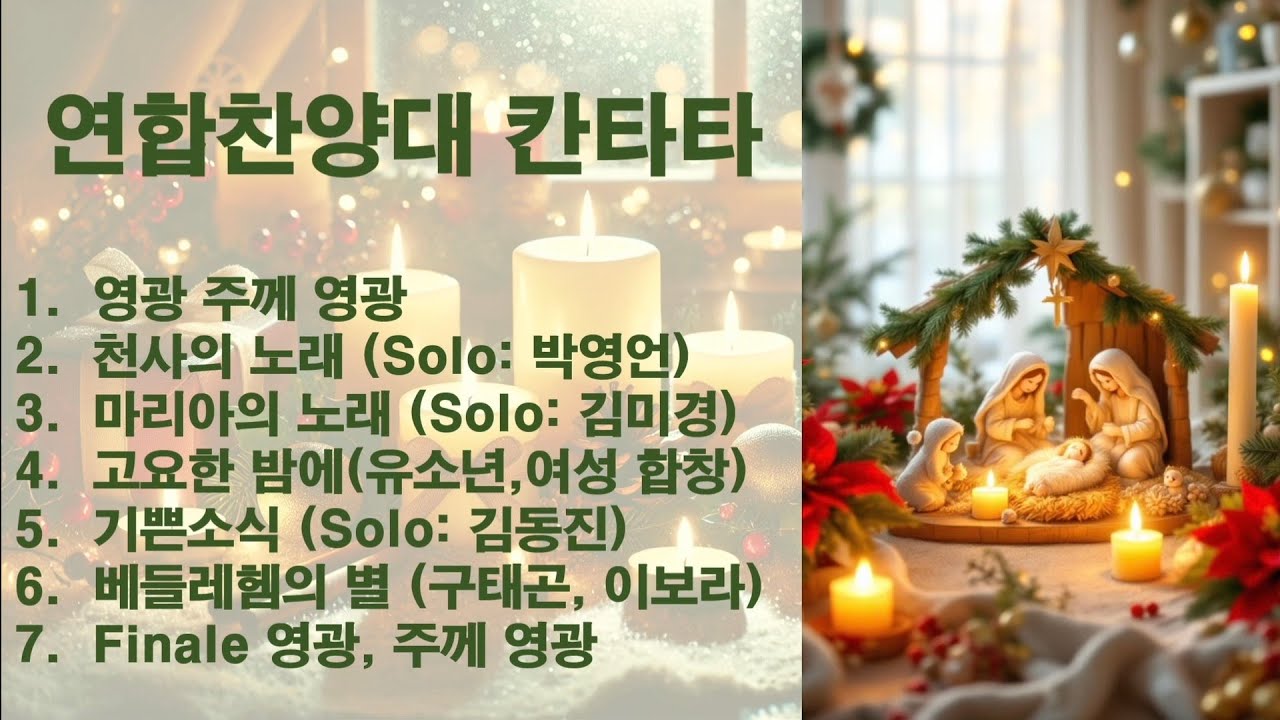 2025년도 크리스마스칸타타 / 제자들교회 연합찬양대
