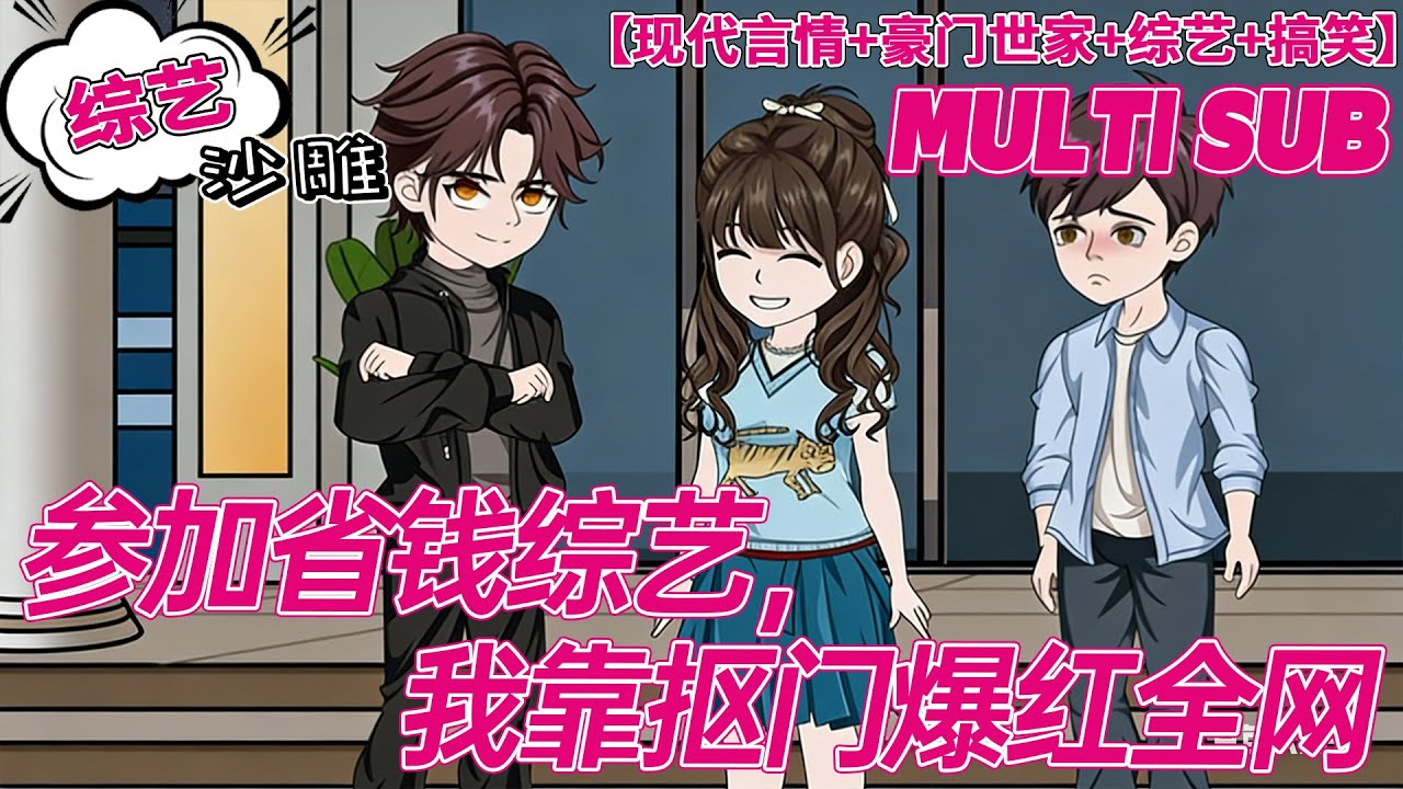 💕更新【搞笑动画】《参加省钱综艺，我靠抠门爆红全网》陈西西为了五百万奖金报名参加了一档叫《省钱大作战》的综艺节目。别的嘉宾为了省钱，甚至有的挨饿。而陈西西那边，竟还白蹭了十顿午饭！#沙雕 #bdhm