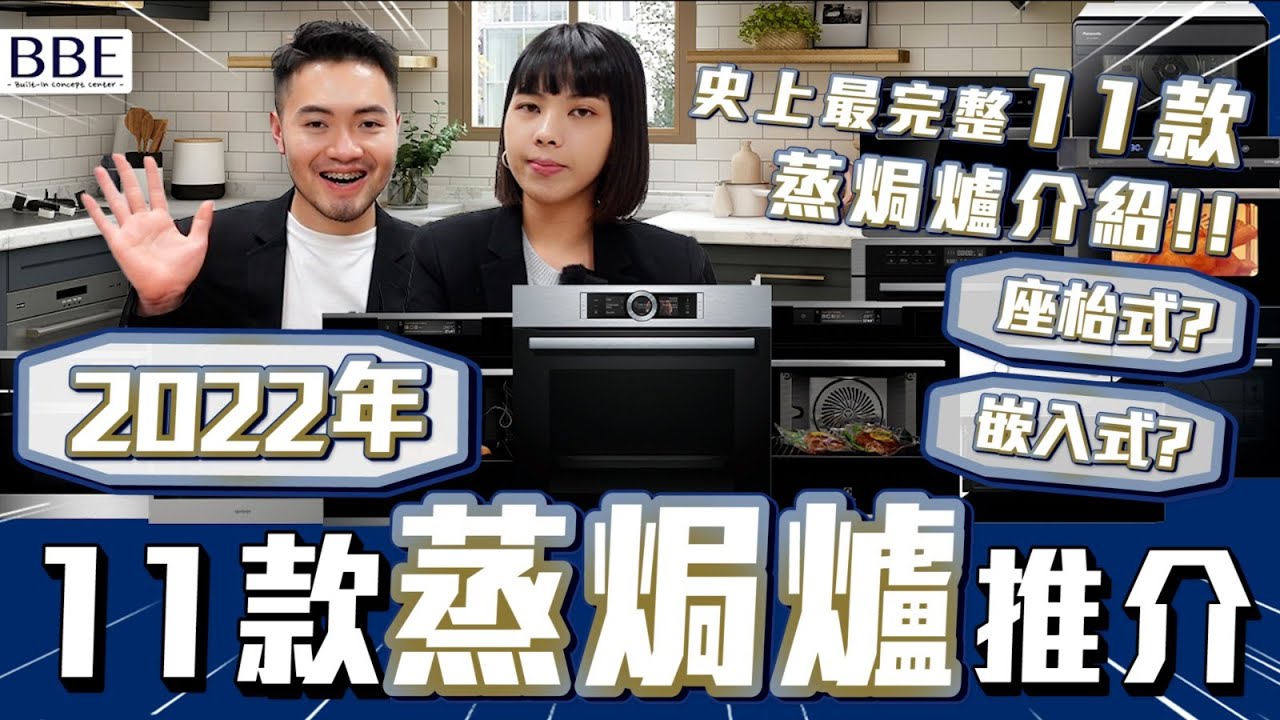 #BBE｜專家及真實用家的11款蒸焗爐推介😎