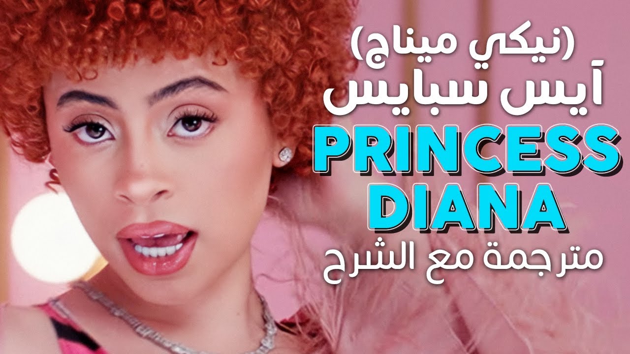 Ice Spice & Nicki Minaj - Princess Diana / Arabic sub | ريمكس آيس سبايس ونيكي ميناج / مترجمة