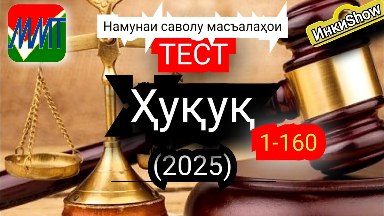 Хукук 1-160(2025):Намунаи саволу масъалахои тест ММТ (Маркази Миллии Тести) (Кластери 4) кисми 1