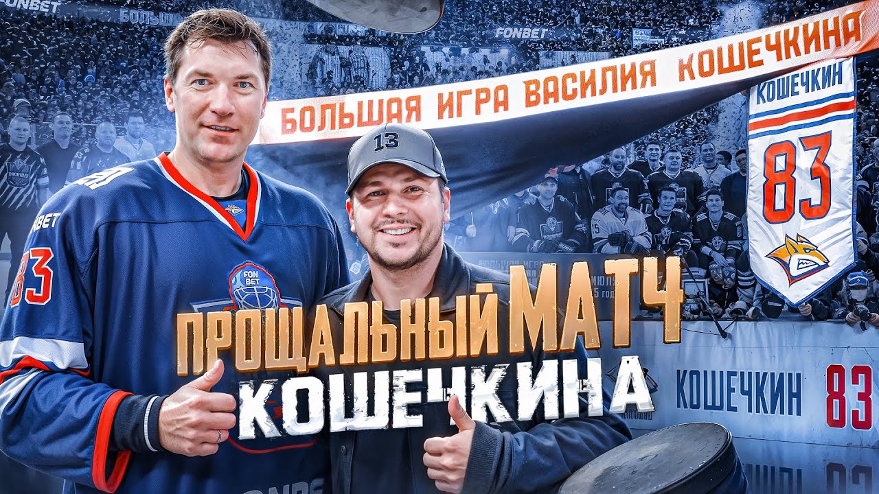 Прощальный матч Василия Кошечкина | Семин, Шипачев, Еременко, Яковлев, Широков / Всё хОКкей