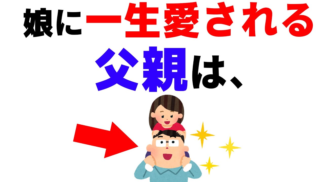娘に一生愛される父親には明確な特徴があった