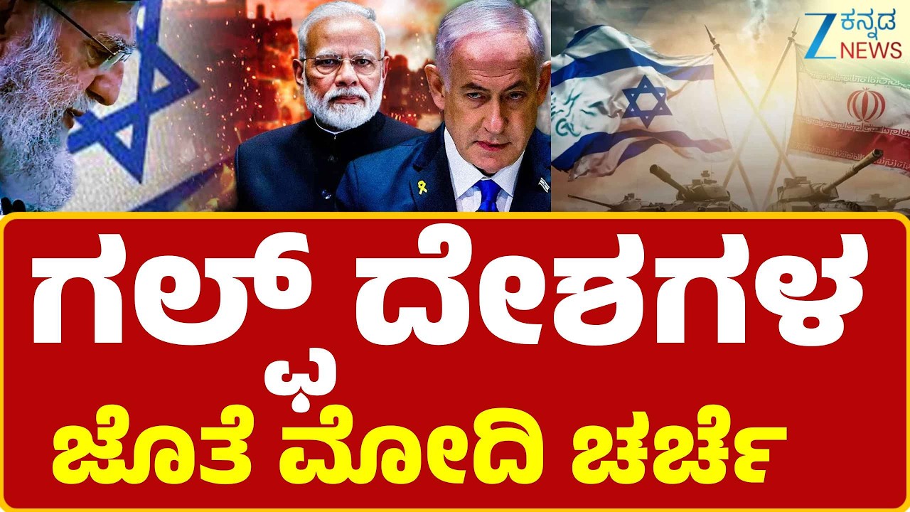 Iran-Israel War | ಗಲ್ಫ್‌ ರಾಷ್ಟ್ರದ ನಾಯಕರ ಜೊತೆ ಮೋದಿ ಚರ್ಚೆ