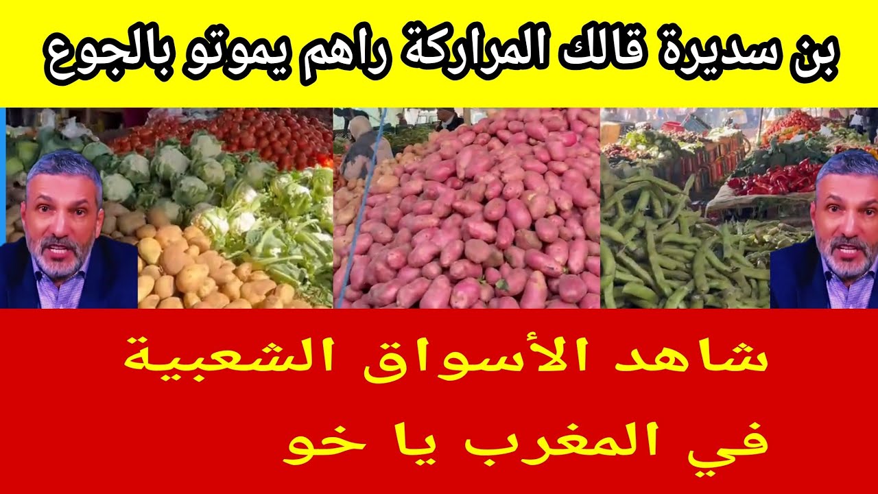 بن سديرة يتهم المغاربة بالفقر و الجوع 😂😂