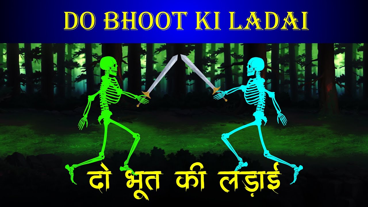 दो भूत की लड़ाई | do bhooton ki ladai | bhoot ki kahaniyan | ghost story hindi | Planet Dream Toons