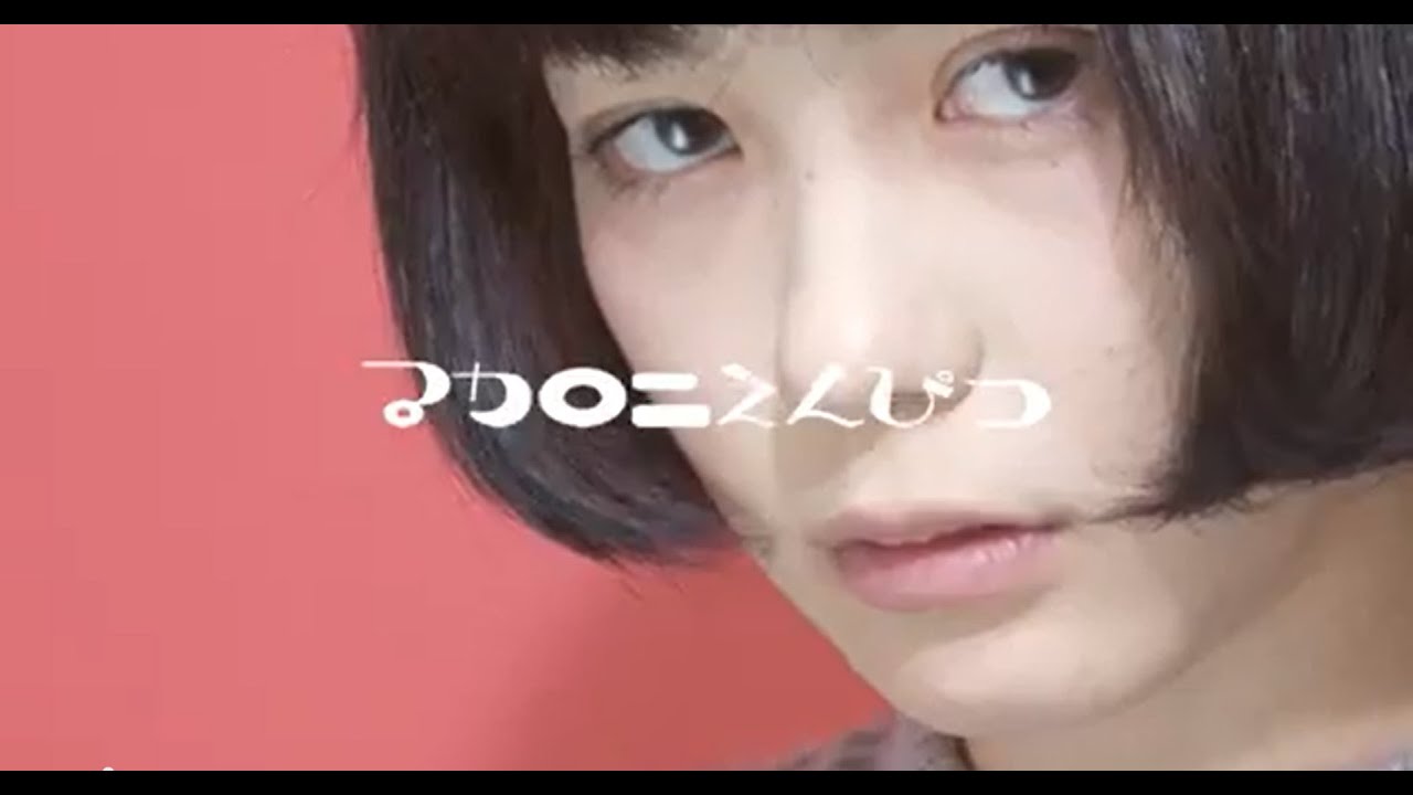 マカロニえんぴつ「鳴らせ」MV
