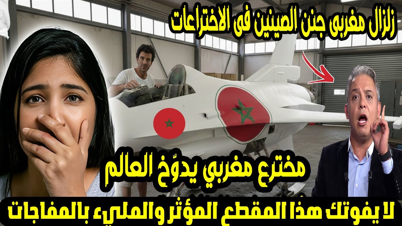 مخترع مغربي يدوّخ العالم باختراع سيقلب موازين التكنولوجيا للأبد 🇲🇦🌍زلزال في وادي السيليكون! 💥