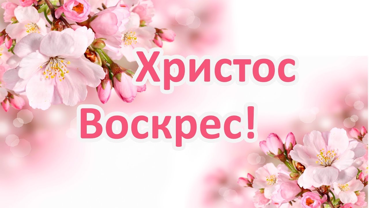 Христос Воскрес! Псалом 